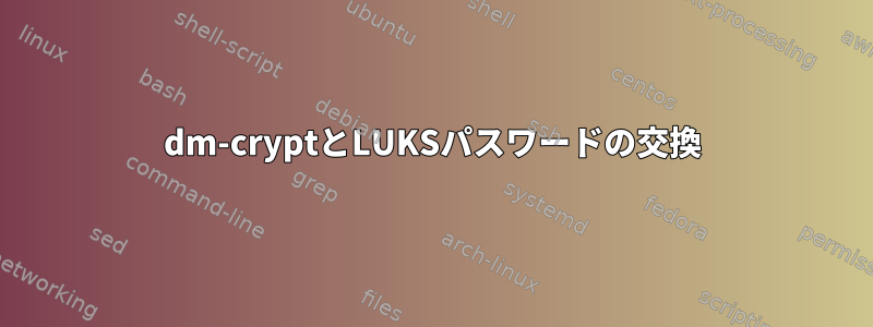 dm-cryptとLUKSパスワードの交換