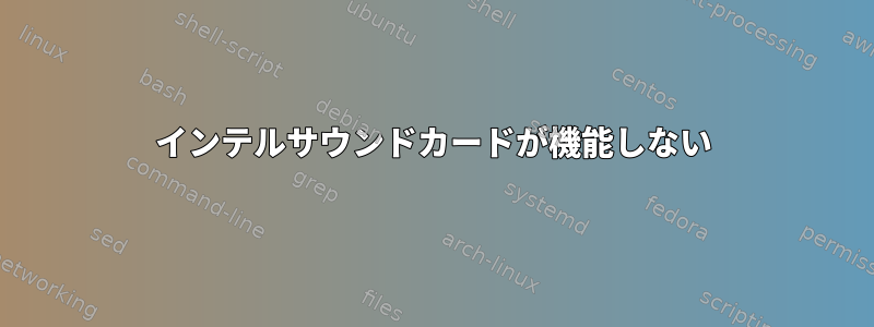 インテルサウンドカードが機能しない