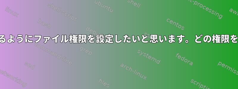 誰もが編集、表示、削除できるようにファイル権限を設定したいと思います。どの権限を設定する必要がありますか？