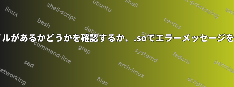 groff：ファイルがあるかどうかを確認するか、.soでエラーメッセージを抑制します。