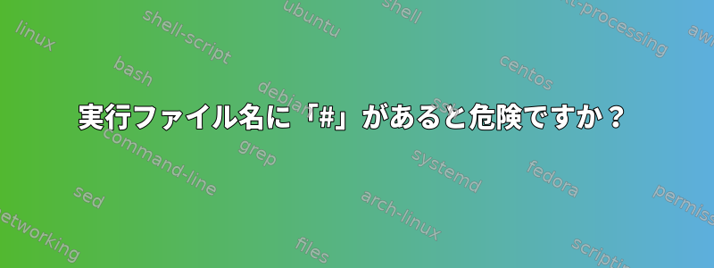 実行ファイル名に「#」があると危険ですか？