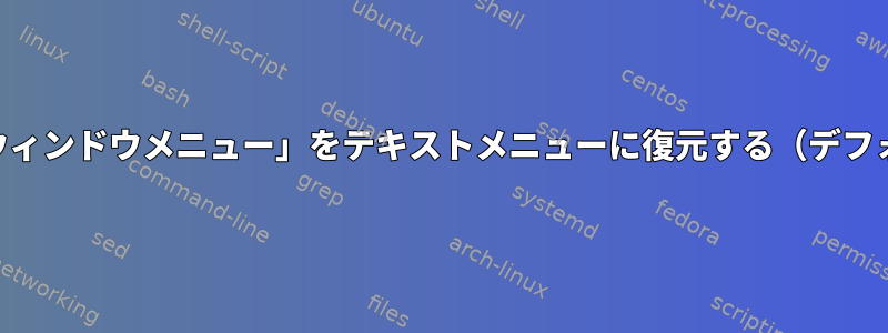 KDE「ウィンドウメニュー」をテキストメニューに復元する（デフォルト）