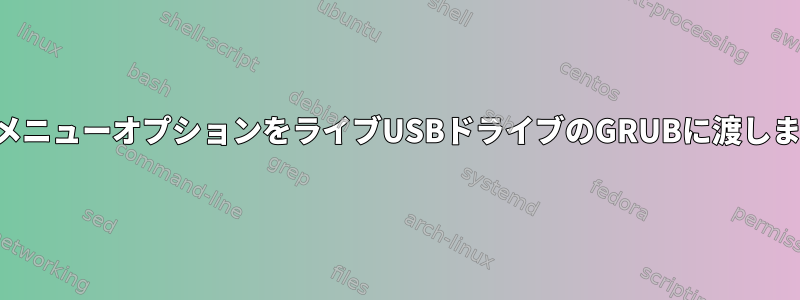 ブートメニューオプションをライブUSBドライブのGRUBに渡しますか？