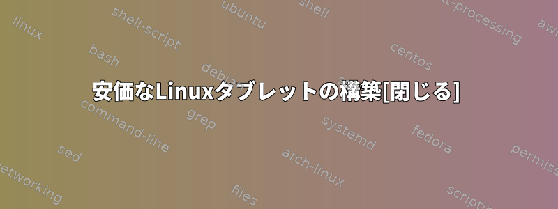 安価なLinuxタブレットの構築[閉じる]