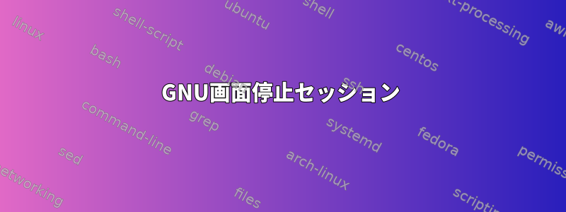 GNU画面停止セッション