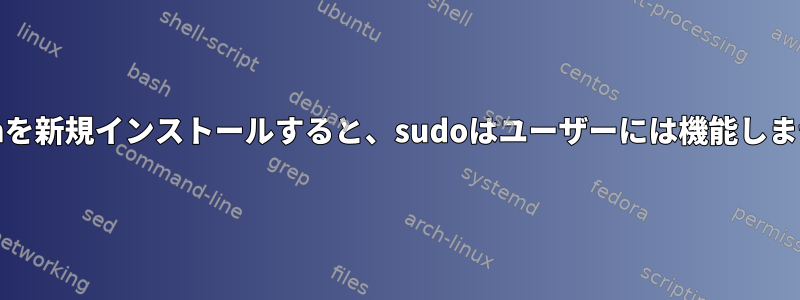 Archを新規インストールすると、sudoはユーザーには機能しません