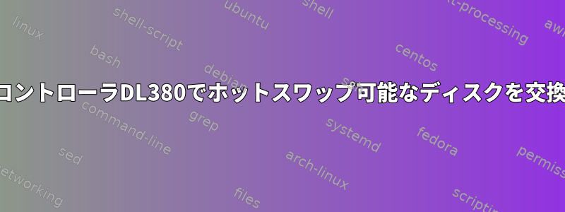 同じコントローラDL380でホットスワップ可能なディスクを交換する