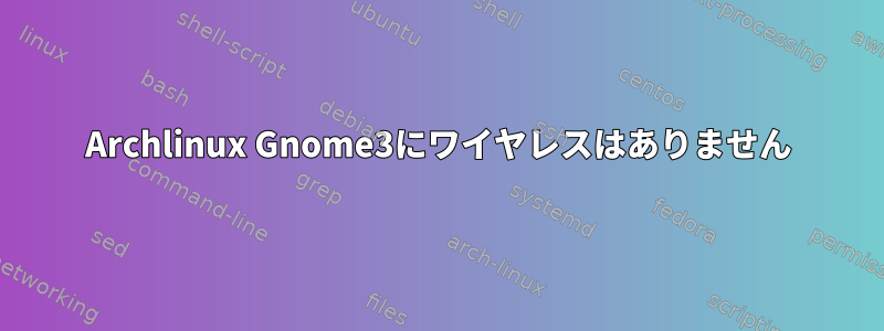 Archlinux Gnome3にワイヤレスはありません