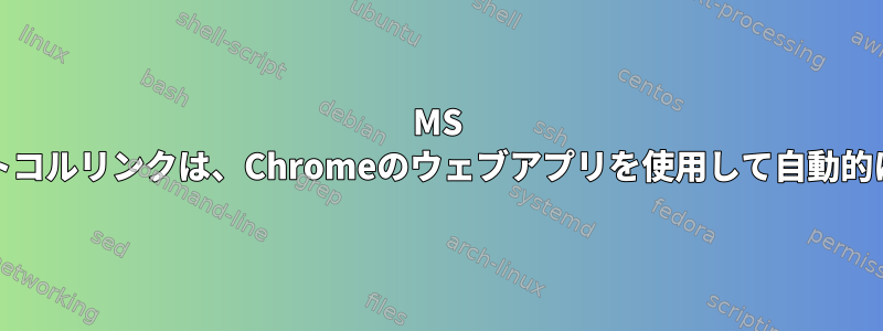 MS Teamsプロトコルリンクは、Chromeのウェブアプリを使用して自動的に開きます。