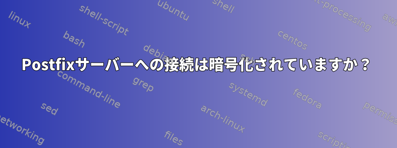 Postfixサーバーへの接続は暗号化されていますか？