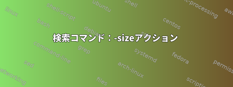 検索コマンド：-sizeアクション