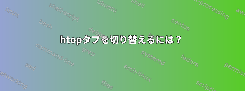 htopタブを切り替えるには？