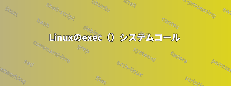 Linuxのexec（）システムコール