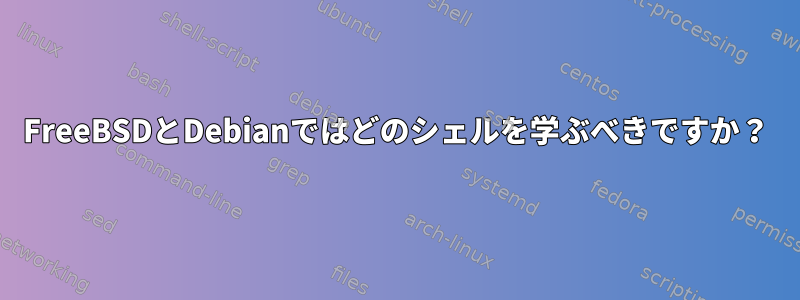 FreeBSDとDebianではどのシェルを学ぶべきですか？