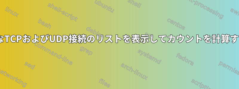 netstatを使用してアクティブなTCPおよびUDP接続のリストを表示してカウントを計算するにはどうすればよいですか？