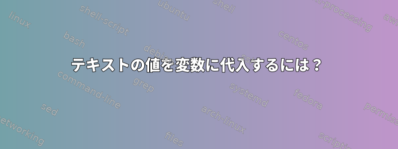 テキストの値を変数に代入するには？