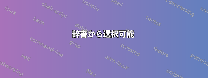 辞書から選択可能