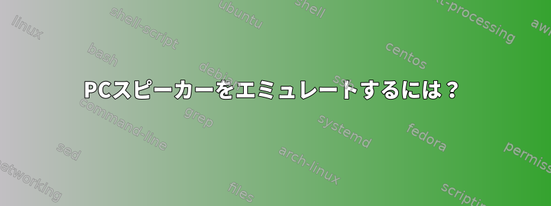 PCスピーカーをエミュレートするには？