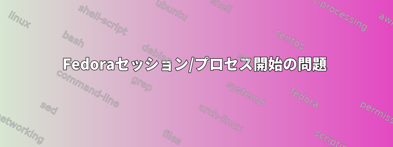 Fedoraセッション/プロセス開始の問題