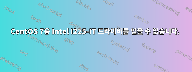 CentOS 7용 Intel I225-IT 드라이버를 얻을 수 없습니다.