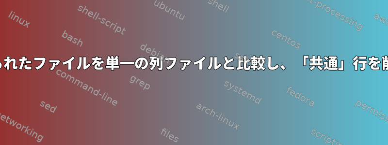 複数の列で区切られたファイルを単一の列ファイルと比較し、「共通」行を削除する方法は？