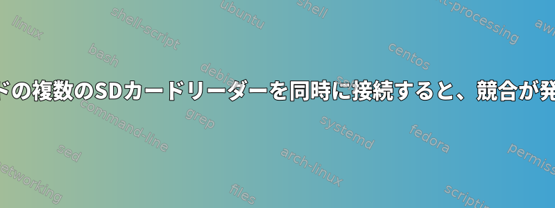 同じブランドの複数のSDカードリーダーを同時に接続すると、競合が発生します。