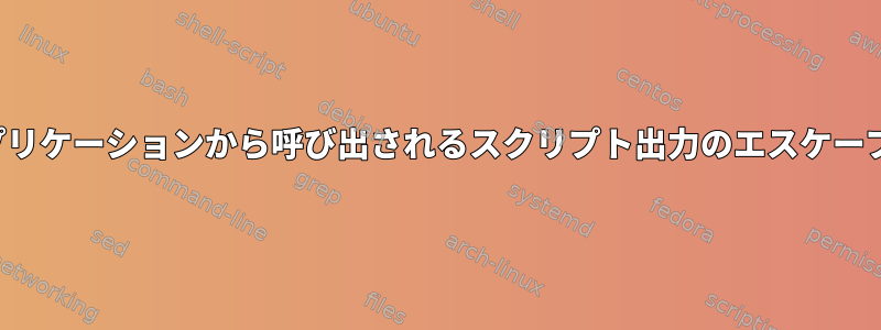 ncursesアプリケーションから呼び出されるスクリプト出力のエスケープシーケンス