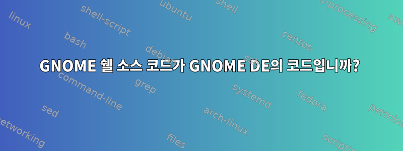 GNOME 쉘 소스 코드가 GNOME DE의 코드입니까?