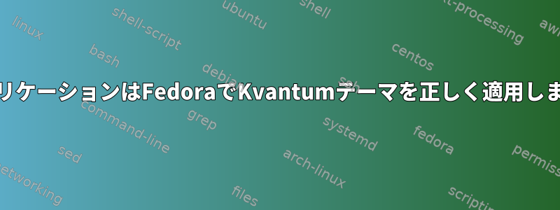 QtアプリケーションはFedoraでKvantumテーマを正しく適用しません。