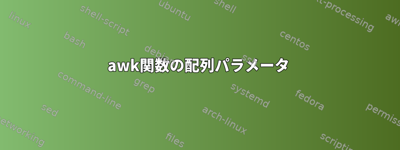 awk関数の配列パラメータ