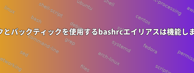 ティックとバックティックを使用するbashrcエイリアスは機能しません。