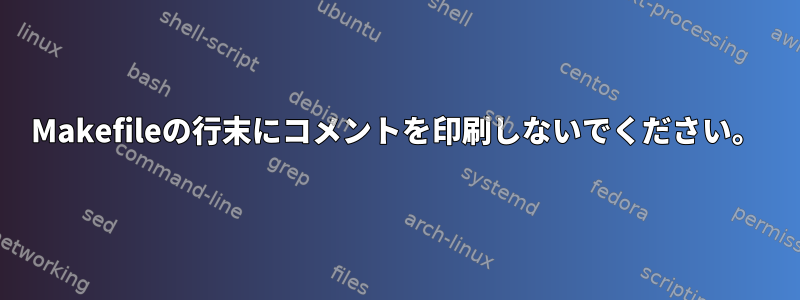 Makefileの行末にコメントを印刷しないでください。