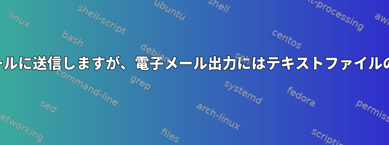 テキストファイル出力をテーブルの電子メールに送信しますが、電子メール出力にはテキストファイルの行に基づくテーブルの重複行があります。