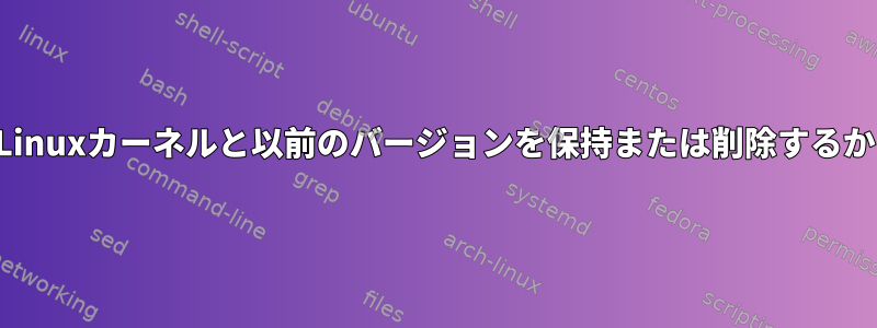 複数のLinuxカーネルと以前のバージョンを保持または削除するかどうか