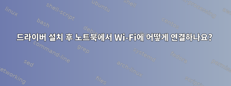 드라이버 설치 후 노트북에서 Wi-Fi에 어떻게 연결하나요?