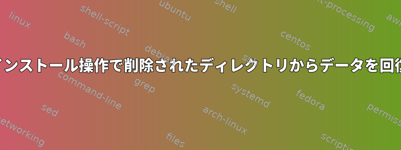 コンパイラのインストール操作で削除されたディレクトリからデータを回復できますか？