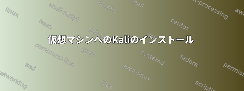 仮想マシンへのKaliのインストール