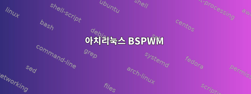 아치리눅스 BSPWM