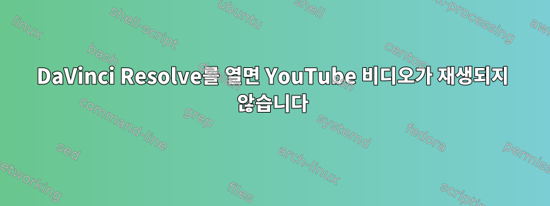 DaVinci Resolve를 열면 YouTube 비디오가 재생되지 않습니다