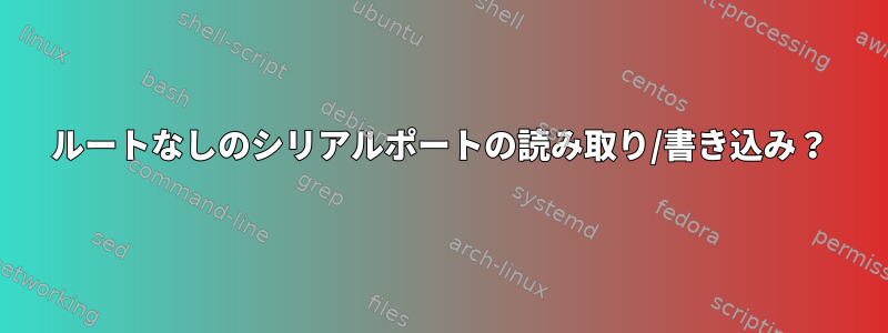 ルートなしのシリアルポートの読み取り/書き込み？