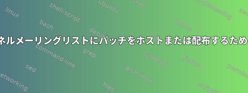 Linuxカーネルメーリングリストにパッチをホストまたは配布するための良い方法