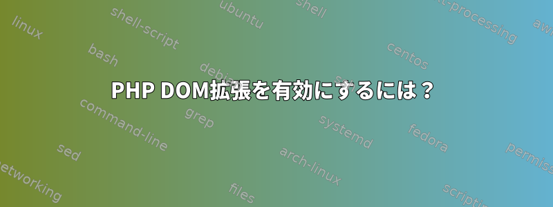 PHP DOM拡張を有効にするには？