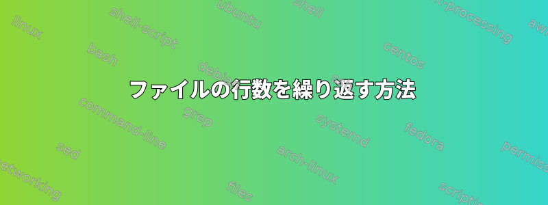 ファイルの行数を繰り返す方法