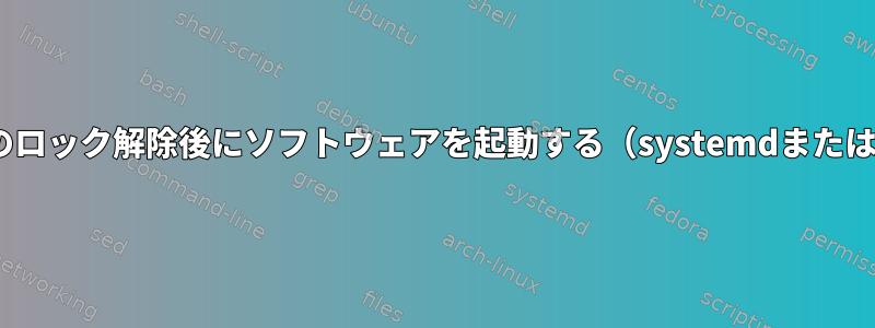 gnome-keyringのロック解除後にソフトウェアを起動する（systemdまたは他の方法を使用）