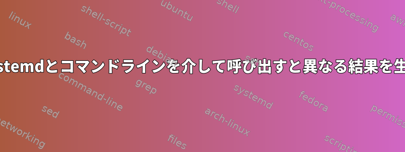 Curlは、systemdとコマンドラインを介して呼び出すと異なる結果を生成します。