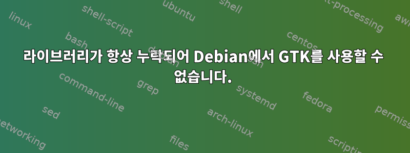 라이브러리가 항상 누락되어 Debian에서 GTK를 사용할 수 없습니다.