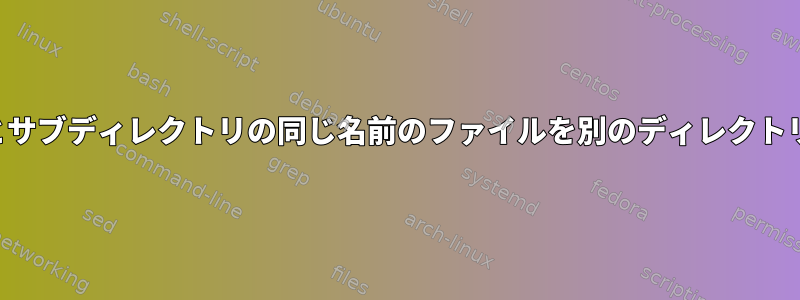 ディレクトリとサブディレクトリの同じ名前のファイルを別のディレクトリに貼り付ける