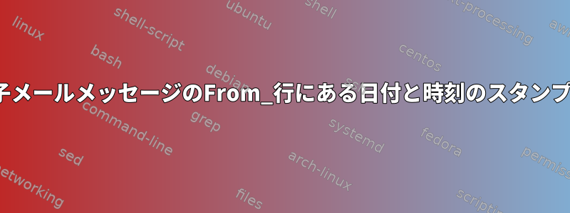 電子メール：mboxの電子メールメッセージのFrom_行にある日付と時刻のスタンプはどこから来ましたか？