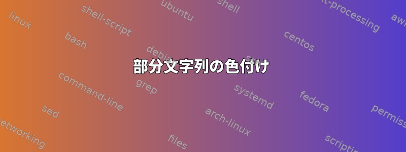 部分文字列の色付け