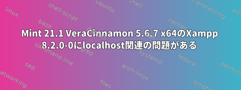 Mint 21.1 VeraCinnamon 5.6.7 x64のXampp 8.2.0-0にlocalhost関連の問題がある